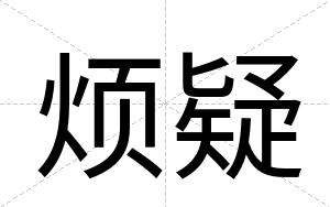 烦疑