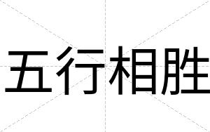五行相胜