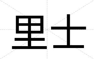里士