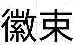 徽束