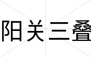 阳关三叠