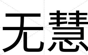 无慧