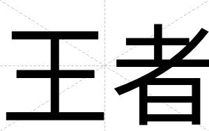 王者