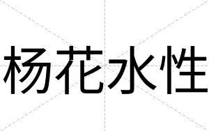 杨花水性