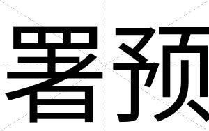 署预