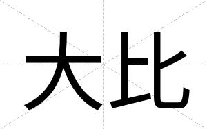 大比