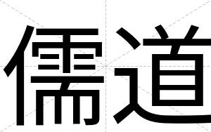 儒道