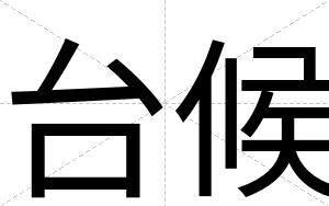 台候