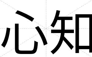 心知