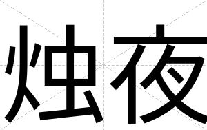 烛夜