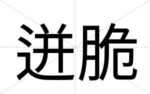 迸脆