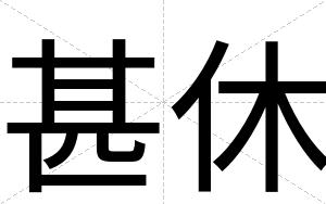 甚休