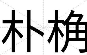 朴桷