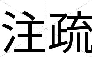 注疏