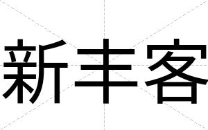 新丰客