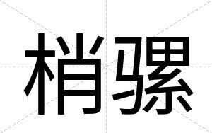 梢骡