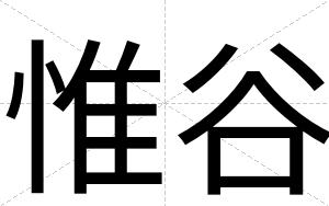惟谷