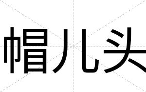帽儿头
