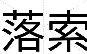 落索