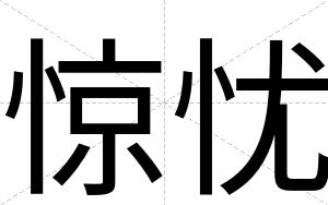 惊忧