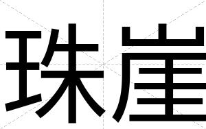 珠崖