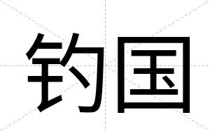 钓国