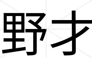 野才