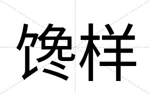 馋样