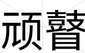 顽瞽