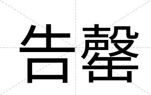 告罄