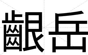 齦岳