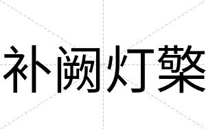 补阙灯檠