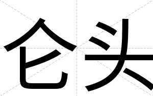 仑头