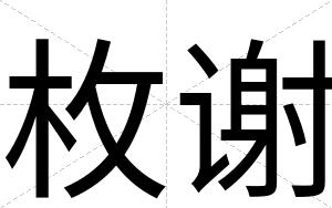 枚谢