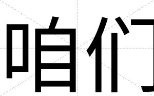 咱们