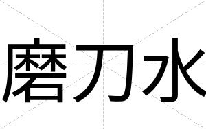 磨刀水