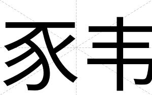 豕韦