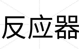 反应器