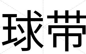 球带