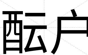 酝户