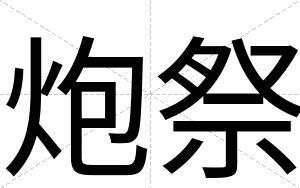 炮祭