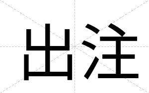 出注