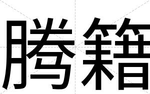 腾籍