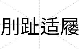 刖趾适屦