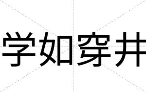 学如穿井