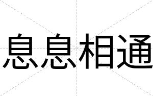 息息相通