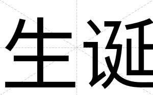 生诞