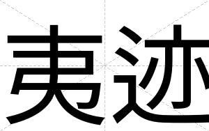 夷迹