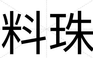 料珠
