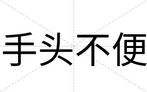 手头不便
